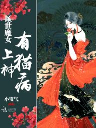 倾世魔女：上神，有猫病