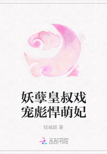 妖孽皇叔戏宠彪悍萌妃