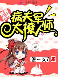 娇娘当宠：病夫军师太撩人