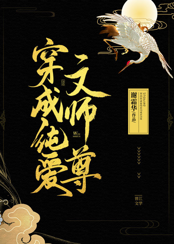 穿成纯爱文师尊