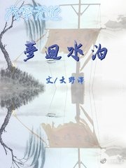 大梦无边之梦回水泊