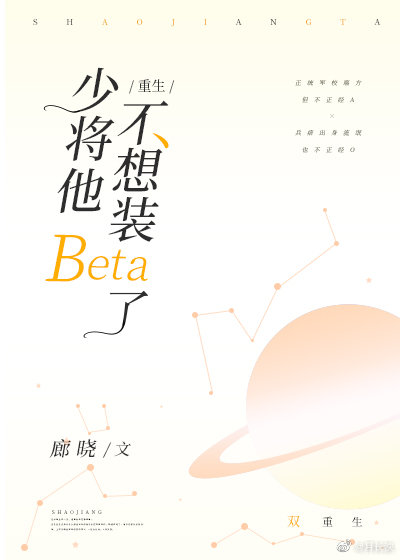 少将他不想装Beta了[重生]