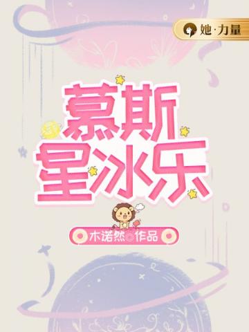 慕斯星冰乐童星阑万斯年