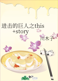 进击的巨人之this+story