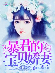 名门隐婚：暴君的宝贝娇妻