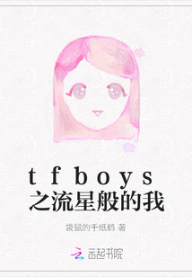 tfboys之流星般的我