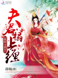 纨绔女将军：夫君，榻上缠