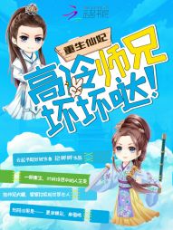 重生仙妃：高冷师兄坏坏哒