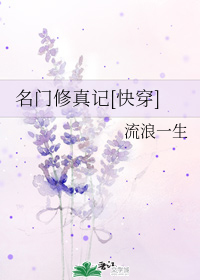 名门修真记[快穿]