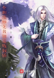 全职法师之我姐是牧奴娇牧一展