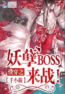 快穿之妖孽BOSS，来战！