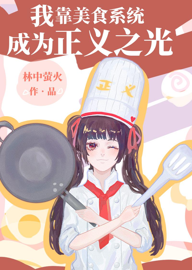 我靠美食系统成为正义之光[穿书]