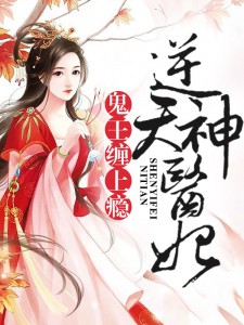 逆天神医妃：鬼王，缠上瘾