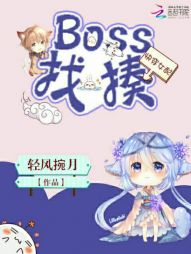 快穿女配：BoSS，找揍！