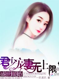 盛世暖婚：君少宠妻无上限