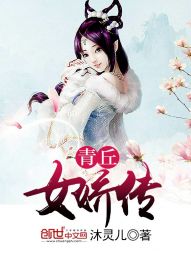 青丘女娇传