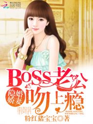 隐婚娇妻：BOSS老公，吻上瘾