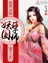 绝世灵师：妖孽国师宠上天