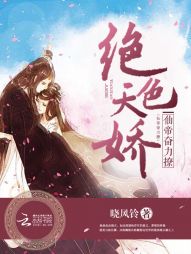 绝色天娇：仙帝奋力撩