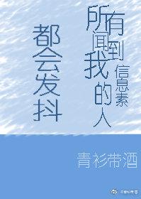 闻到我信息素的人都会发抖