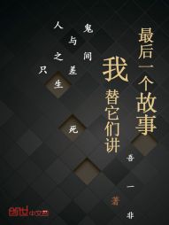 最后一个故事我替它们讲