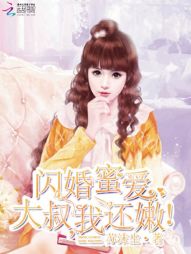 闪婚蜜爱：大叔，我还嫩！