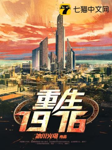 重生1976