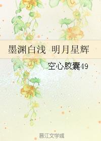 墨渊白浅明月星辉