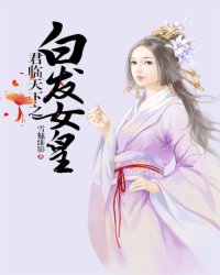 君临天下之白发女皇