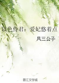 以色侍君：爱妃悠着点