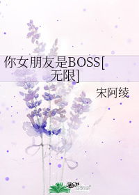 你女朋友是BOSS[无限]