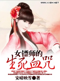 女镖师的生死血咒