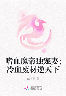 魔帝独宠：废材仙妃逆天下