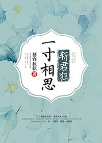 一寸相思斩君狂