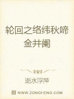 轮回之络纬秋啼金井阑