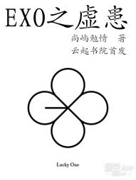 EXO之虚患