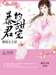 暴君的甜宠：缠情小王妃