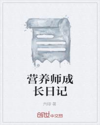 营养师成长日记