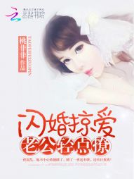 闪婚掠爱：老公轻点撩