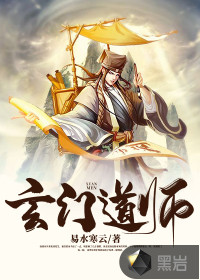 玄门道师易水寒云