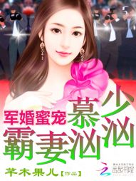 军婚蜜宠：慕少霸妻汹汹