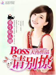 重生娱乐圈：boss请别撩