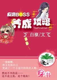 反派Boss养成攻略