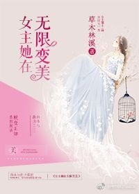 女主她在无限变美