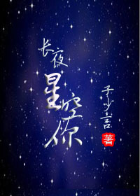 长夜星空你