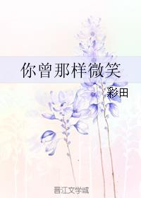 你曾那样微笑