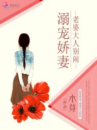 溺宠娇妻：老婆大人别闹