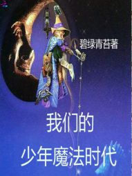 笑傲魔法时代