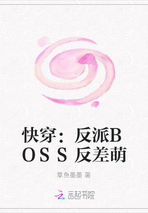 快穿：反派BOSS反差萌