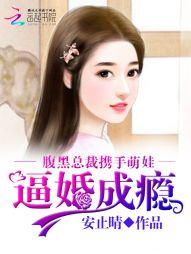 腹黑总裁携手萌娃逼婚成瘾